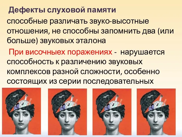 Дефекты слуховой памяти способные различать звуко-высотные отношения, не способны запомнить два