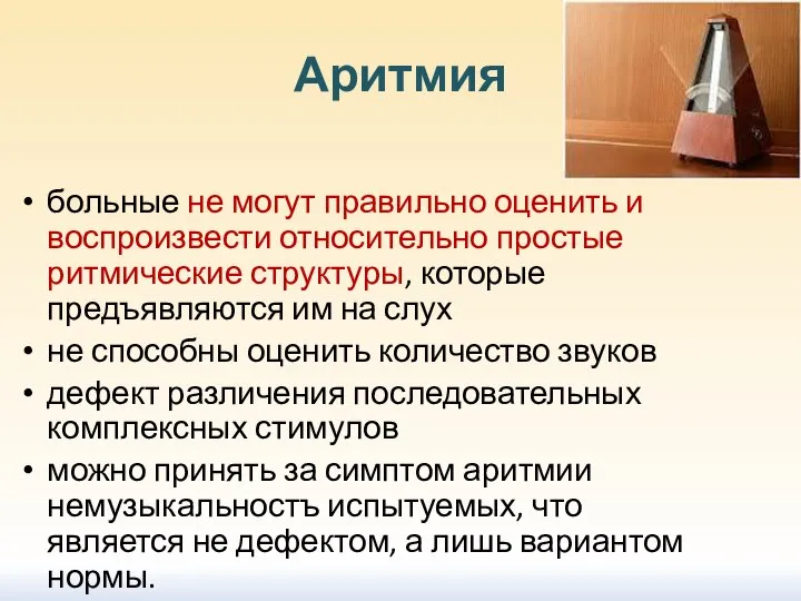 Аритмия больные не могут правильно оценить и воспроизвести относительно простые ритмические