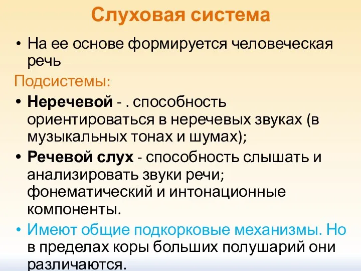 Слуховая система На ее основе формируется человеческая речь Подсистемы: Неречевой -