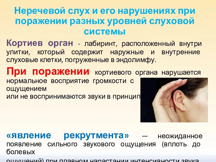 Неречевой слух и его нарушениях при поражении разных уровней слуховой системы