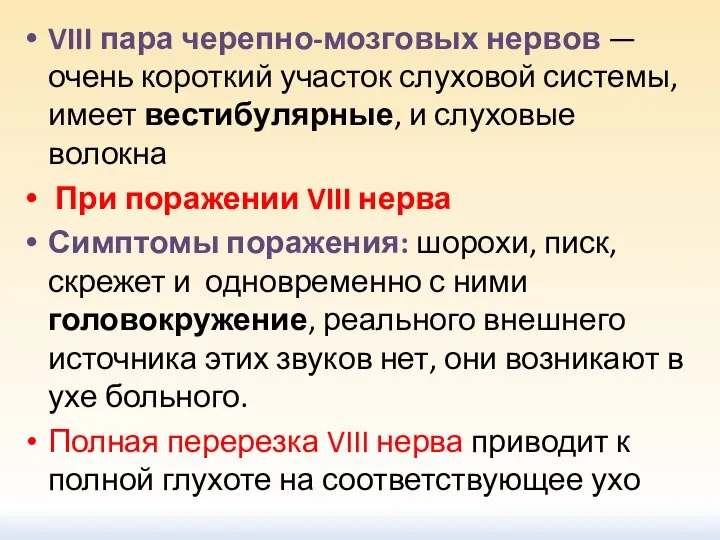 VIII пара черепно-мозговых нервов — очень короткий участок слуховой системы, имеет