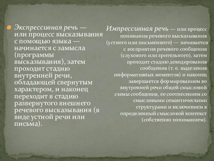 Экспрессивная речь — или процесс высказывания с помощью языка — начинается