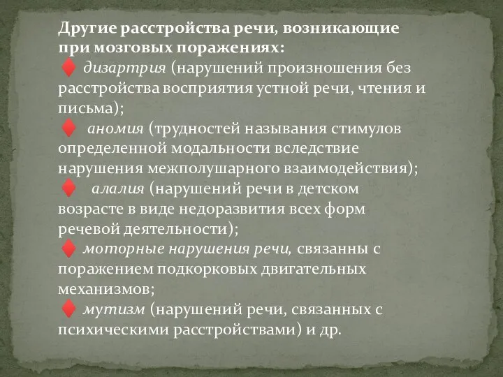 Другие расстройства речи, возникающие при мозговых поражениях: ♦ дизартрия (нарушений произношения