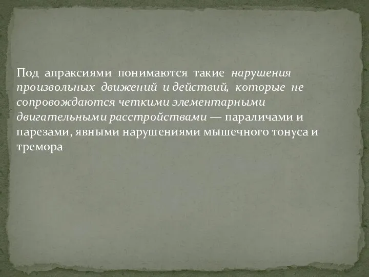 Под апраксиями понимаются такие нарушения произвольных движений и действий, которые не