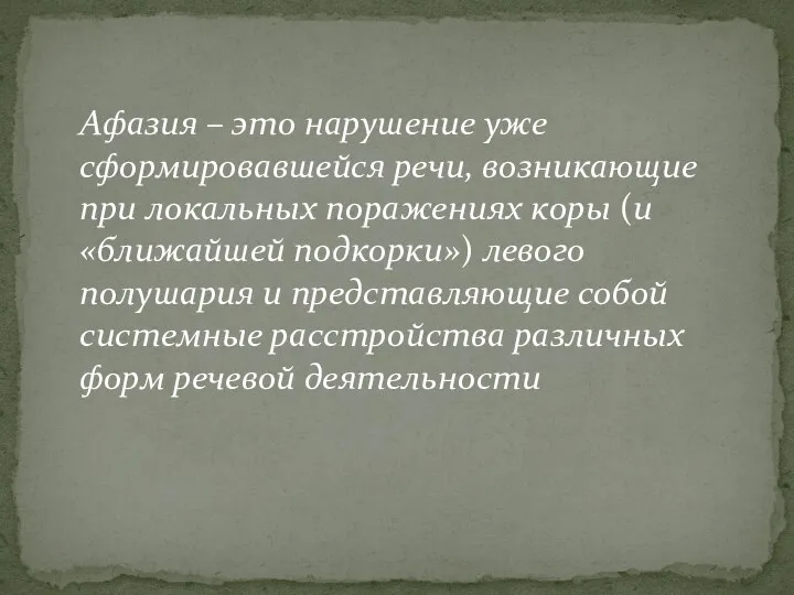 Афазия – это нарушение уже сформировавшейся речи, возникающие при локальных поражениях