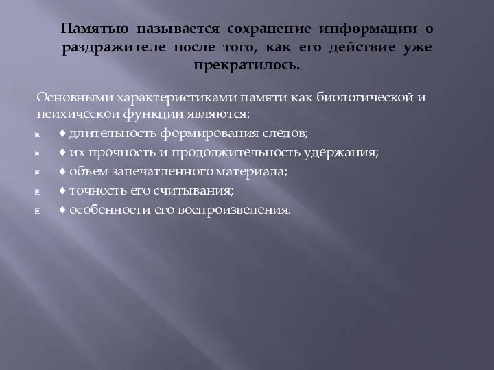 Памятью называется сохранение информации о раздражителе после того, как его действие