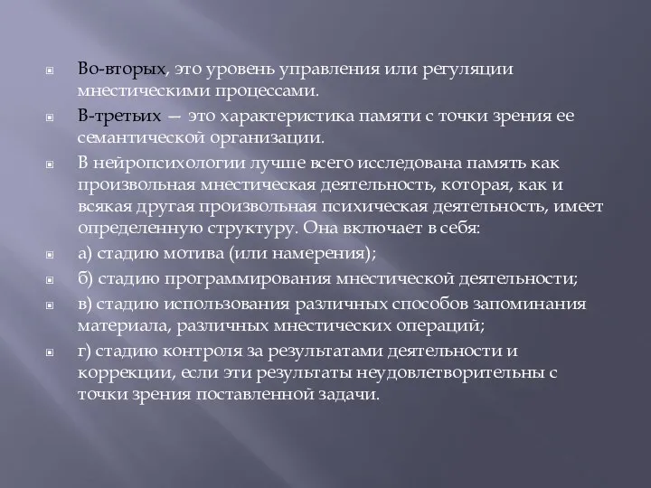 Во-вторых, это уровень управления или регуляции мнестическими процессами. В-третьих — это