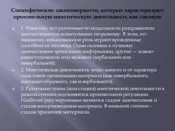 Специфические закономерности, которые характеризуют произвольную мнестическую деятельность как таковую 1. Известно,