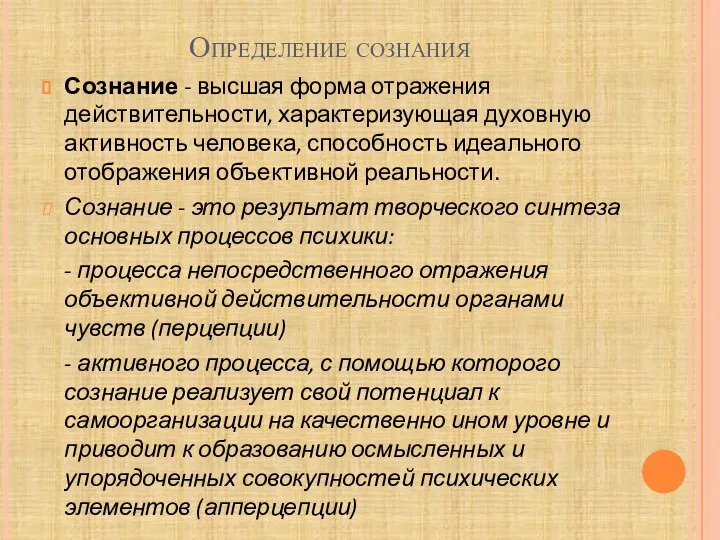 Определение сознания Сознание - высшая форма отражения действительности, характеризующая духовную активность