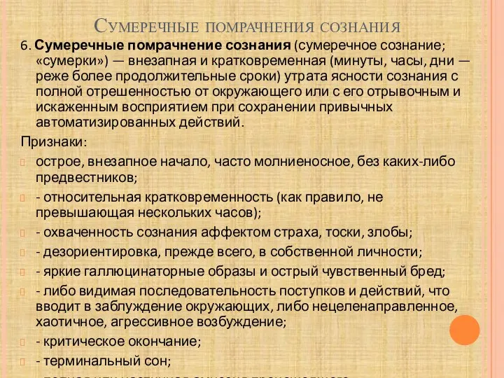 Сумеречные помрачнения сознания 6. Сумеречные помрачнение сознания (сумеречное со­знание; «сумерки») —