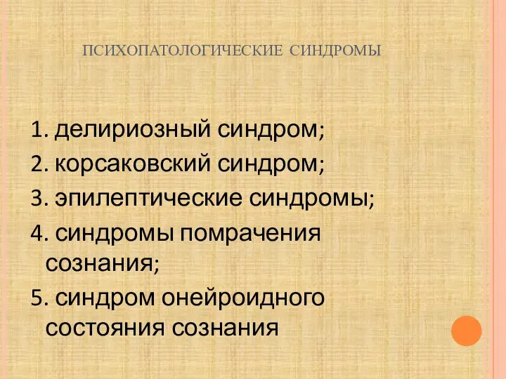 психопатологические синдромы 1. делириозный синдром; 2. корсаковский синдром; 3. эпилептические синдромы;