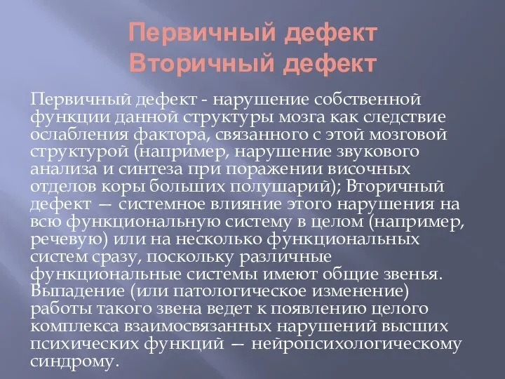 Первичный дефект Вторичный дефект Первичный дефект - нарушение соб­ственной функции данной