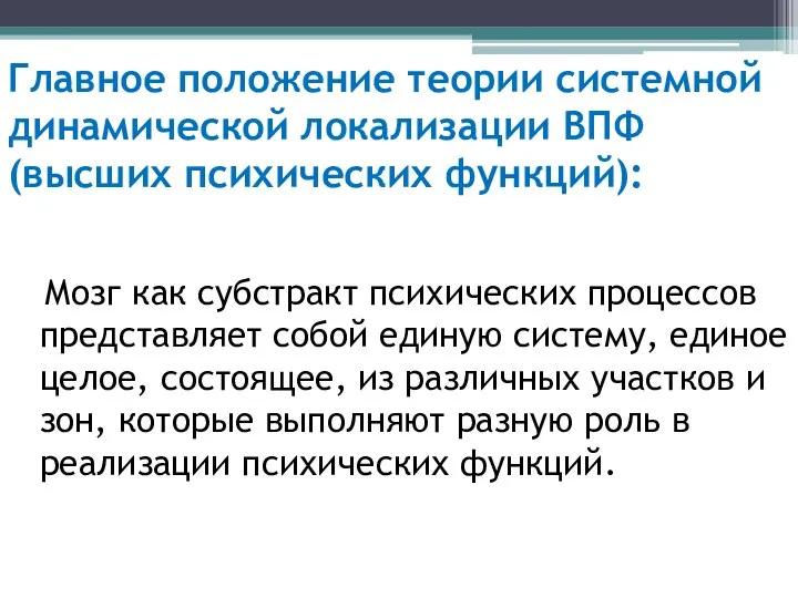 Главное положение теории системной динамической локализации ВПФ (высших психических функций): Мозг