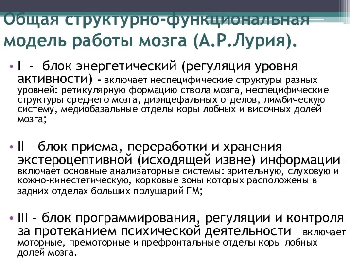 Общая структурно-функциональная модель работы мозга (А.Р.Лурия). I – блок энергетический (регуляция