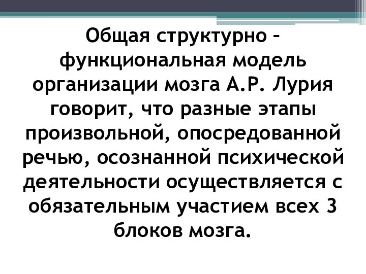 Общая структурно – функциональная модель организации мозга А.Р. Лурия говорит, что