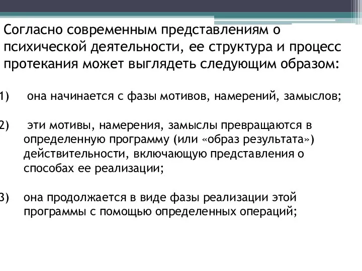 Согласно современным представлениям о психической деятельности, ее структура и процесс протекания