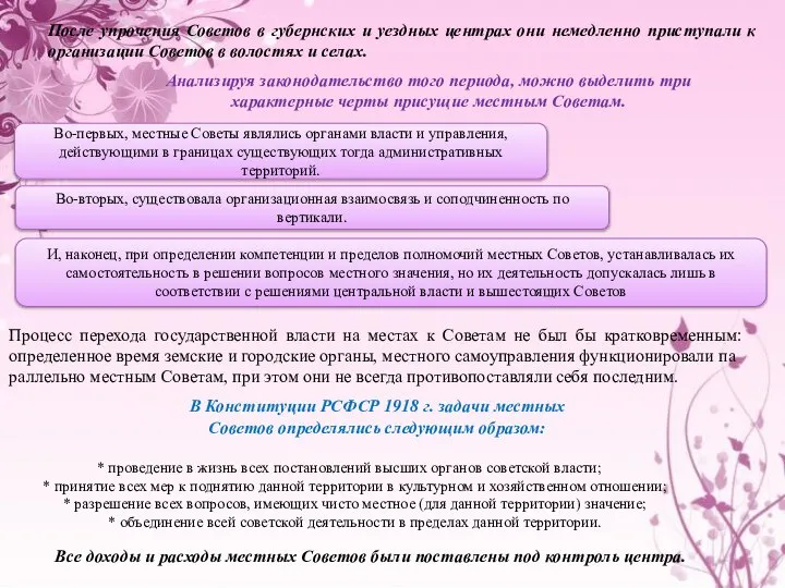 После упрочения Советов в губернских и уездных центрах они немедленно приступали