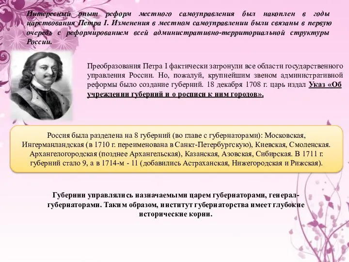 Интересный опыт реформ местного самоуправления был накоп­лен в годы царствования Петра