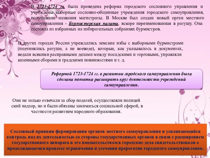 В 1723-1724 гг. была проведена реформа городского сословного управления и учреждены