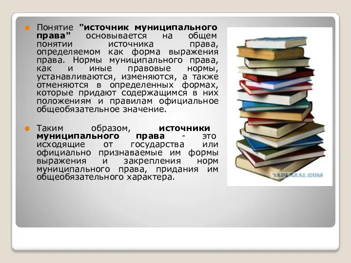 Понятие "источник муниципального права" основывается на общем понятии источника права, определяемом