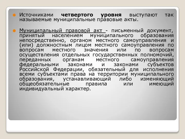 Источниками четвертого уровня выступают так называемые муниципальные правовые акты. Муниципальный правовой