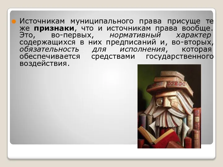 Источникам муниципального права присуще те же признаки, что и источникам права