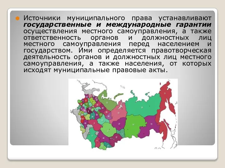 Источники муниципального права устанавливают государственные и международные гарантии осуществления местного самоуправления,