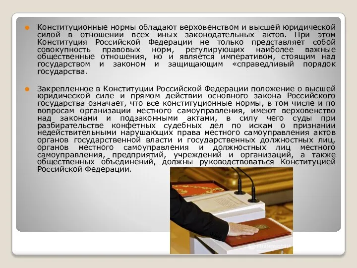 Конституционные нормы обладают верховенством и высшей юридической силой в отношении всех