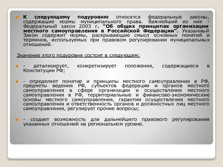 К следующему подуровню относятся федеральные законы, содержащие нормы муниципального права. Важнейший