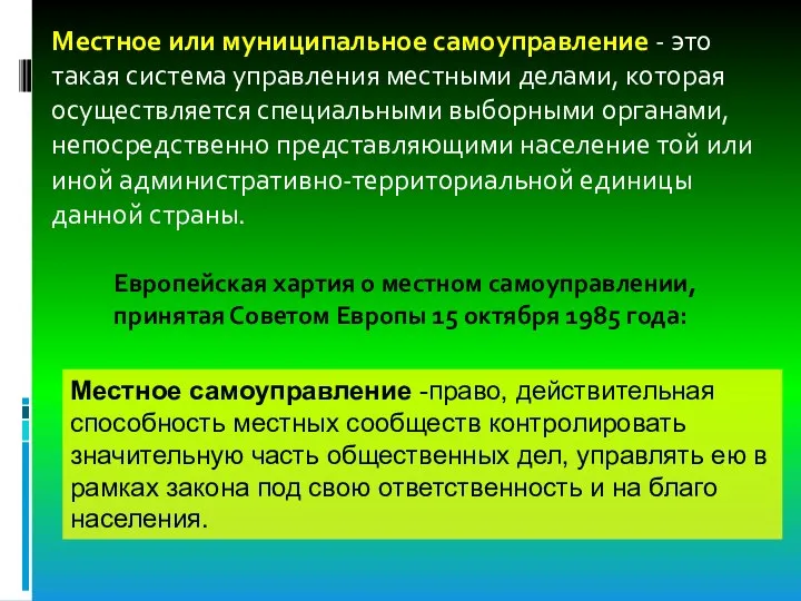 Местное или муниципальное самоуправление - это такая система управления местными делами,