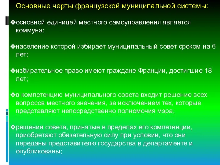 Основные черты французской муниципальной системы: основной единицей местного самоуправления является коммуна;