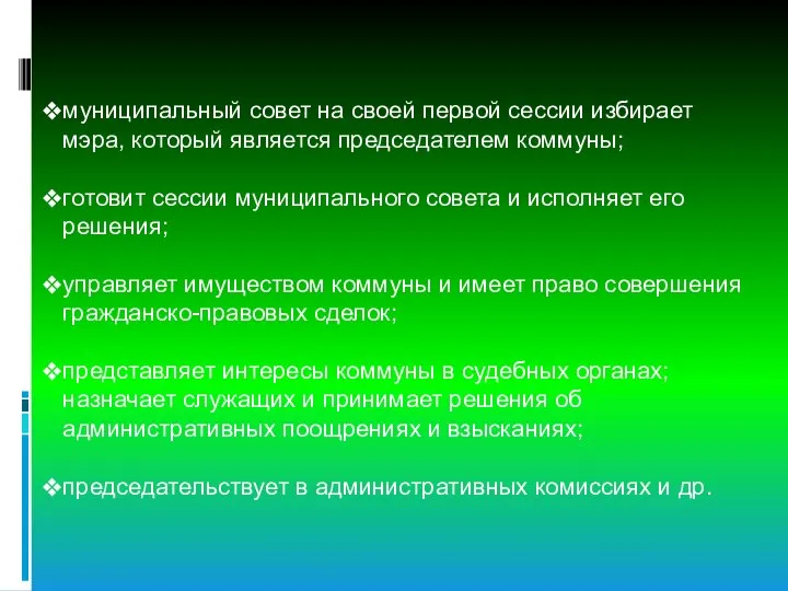 муниципальный совет на своей первой сессии избирает мэра, который является председателем