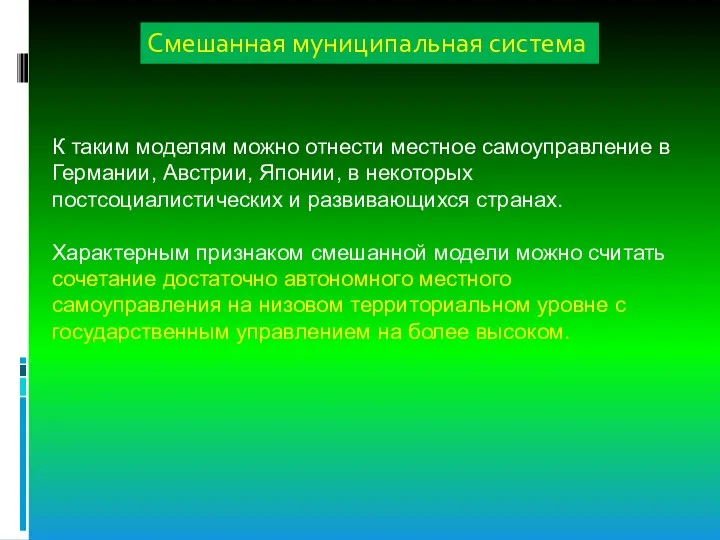 Смешанная муниципальная система К таким моделям можно отнести местное самоуправление в