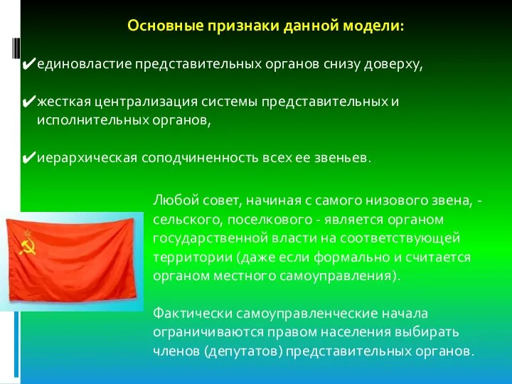 Основные признаки данной модели: единовластие представительных органов снизу доверху, жесткая централизация