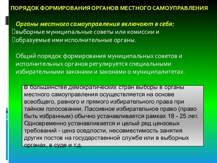 ПОРЯДОК ФОРМИРОВАНИЯ ОРГАНОВ МЕСТНОГО САМОУПРАВЛЕНИЯ Органы местного самоуправления включают в себя: