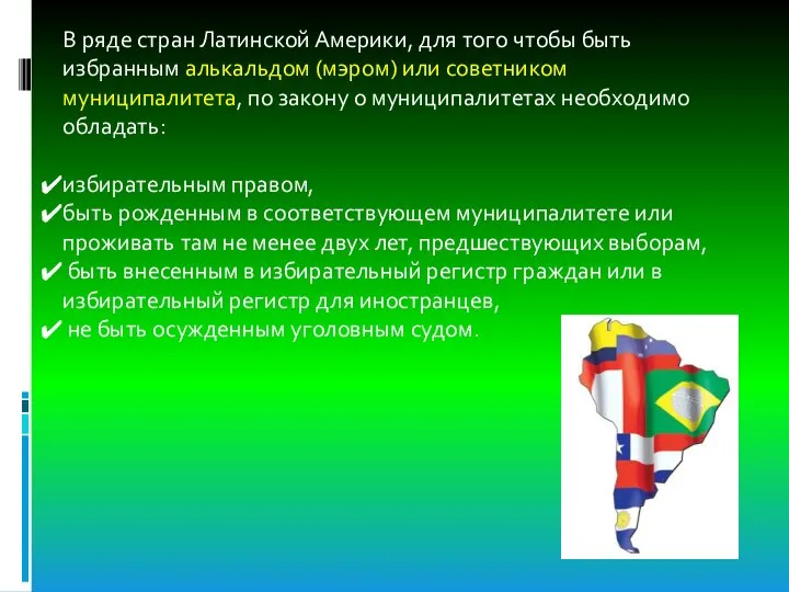 В ряде стран Латинской Америки, для того чтобы быть избранным алькальдом