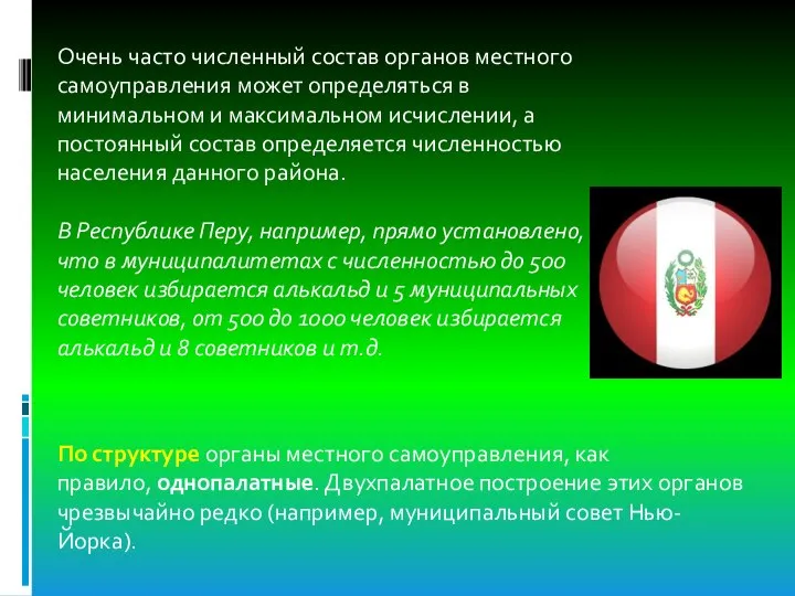 Очень часто численный состав органов местного самоуправления может определяться в минимальном