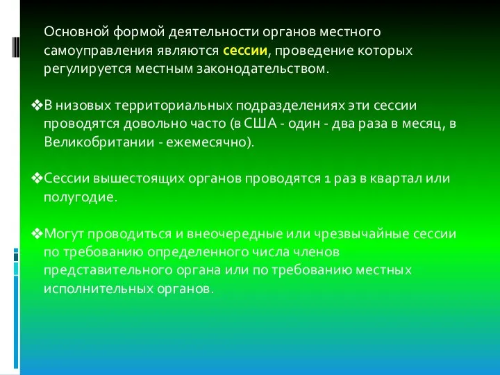 Основной формой деятельности органов местного самоуправления являются сессии, проведение которых регулируется