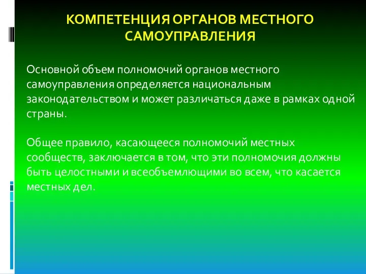 КОМПЕТЕНЦИЯ ОРГАНОВ МЕСТНОГО САМОУПРАВЛЕНИЯ Основной объем полномочий органов местного самоуправления определяется