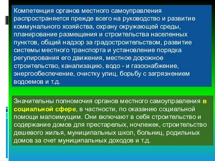 Компетенция органов местного самоуправления распространяется прежде всего на руководство и развитие