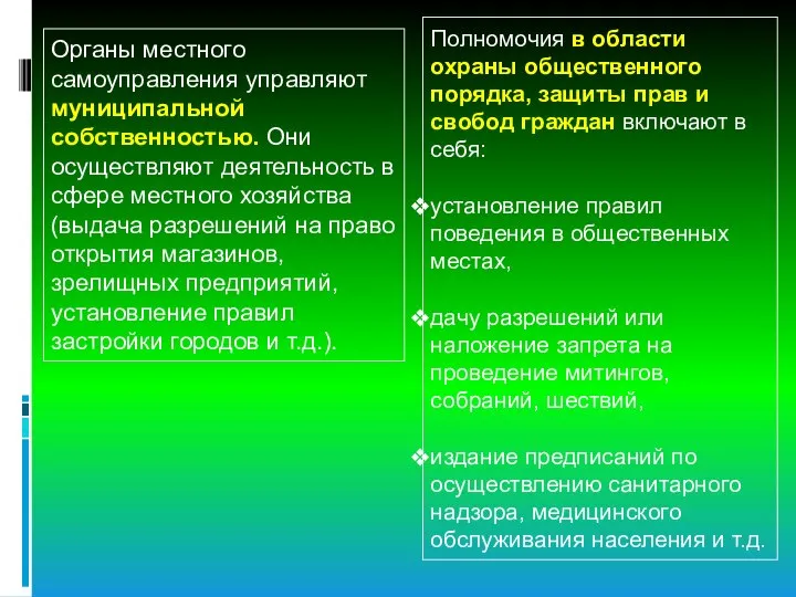 Органы местного самоуправления управляют муниципальной собственностью. Они осуществляют деятельность в сфере