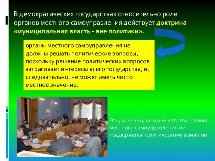 В демократических государствах относительно роли органов местного самоуправления действует доктрина «муниципальная