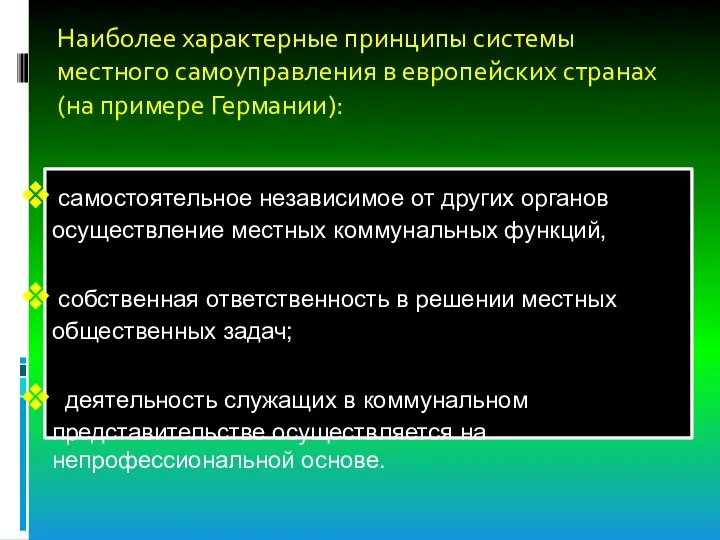 Наиболее характерные принципы системы местного самоуправления в европейских странах (на примере