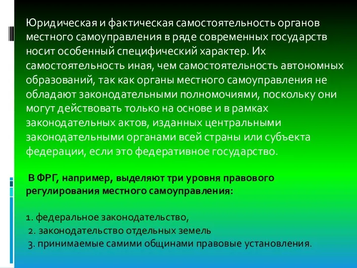 Юридическая и фактическая самостоятельность органов местного самоуправления в ряде современных государств