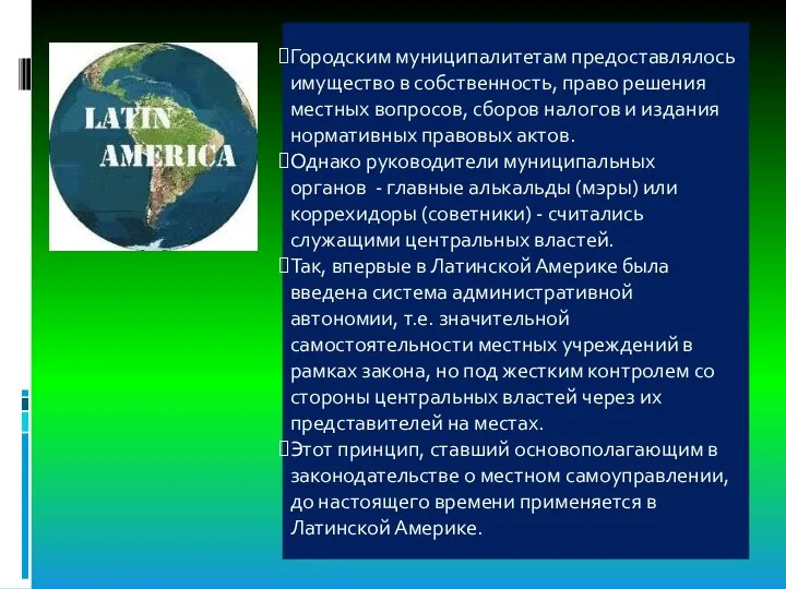 Городским муниципалитетам предоставлялось имущество в собственность, право решения местных вопросов, сборов