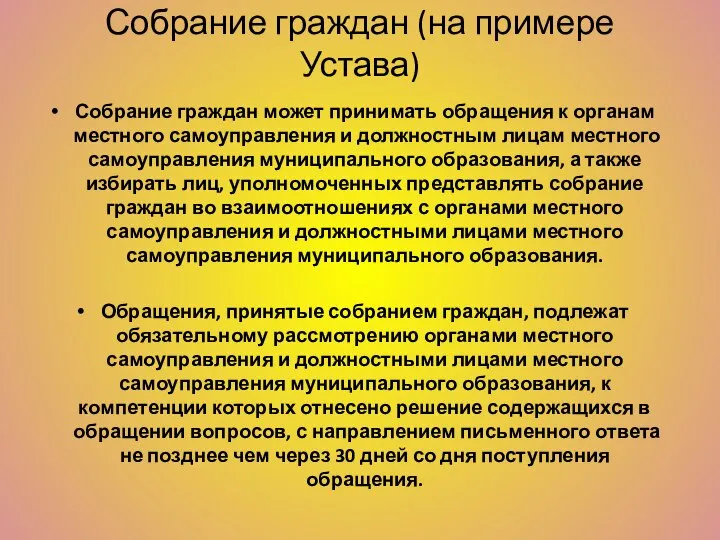 Собрание граждан (на примере Устава) Собрание граждан может принимать обращения к