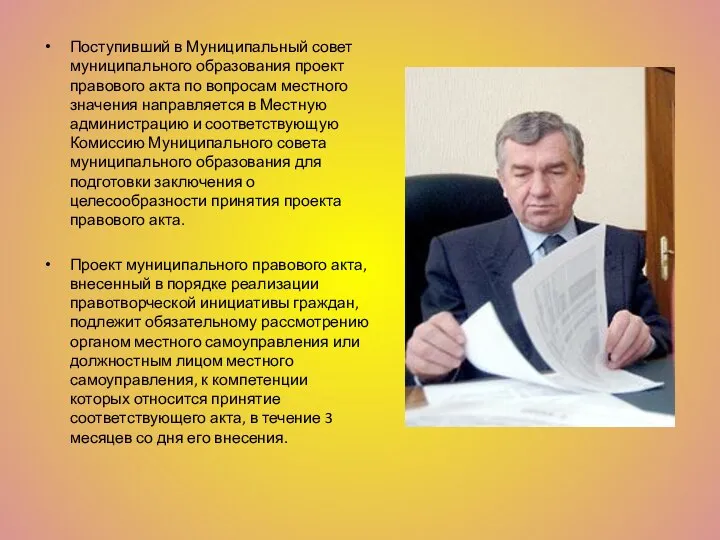 Поступивший в Муниципальный совет муниципального образования проект правового акта по вопросам