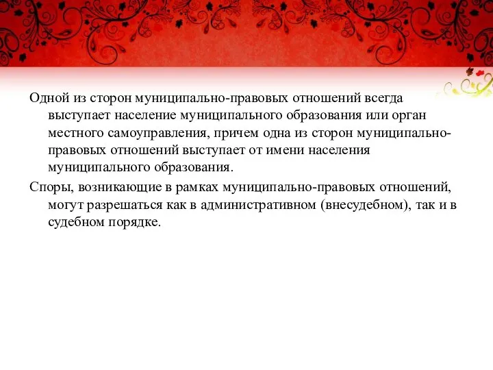 Одной из сторон муниципально-правовых отношений всегда выступает население муниципального образования или