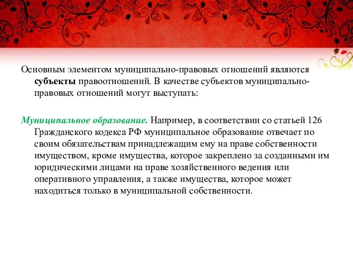 Основным элементом муниципально-правовых отношений являются субъекты правоотношений. В качестве субъектов муниципально-правовых