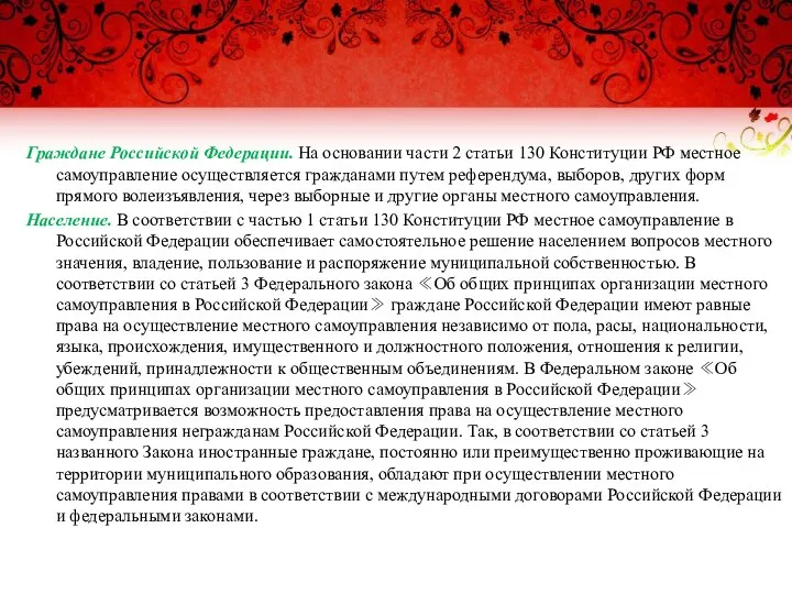 Граждане Российской Федерации. На основании части 2 статьи 130 Конституции РФ